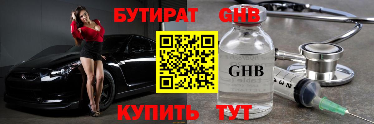 БУТИРАТ бутандиол  Вход с VPN  Зеленогорск 